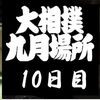 10日目の８番と最高点の予想はこちらへ