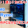 【安い！速い！カッコいい！】Ryzen自作PCが快適過ぎてオススメ！ゲームやテレワークにも最適！