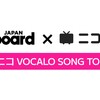 「2024年 年間ニコニコ VOCALOID SONGS TOP20」が発表された。吉田夜世さんの「オーバーライド」が年間首位