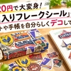 【220円で大変身！】「箱入りフレークシール」でノートや手帳を自分らしくデコしてみた
