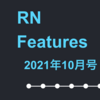 RN Features 2021年10月号 - React Native Matsuri 2021、React Native 0.66 リリースアナウンス、大きなプロジェクトでTypeScript化を進めるための8つのtips