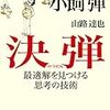 『決弾 最適解を見つける思考の技術』 小飼弾 山路達也 ビンワード