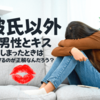 彼氏がいるのに他の男性とキス。後悔しない「その後の対応」とは？