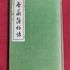 塚越鈴彦の伝記『金蘭簿物語』