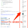 ブログのサイドバーをスクロールに合わせて表示する方法