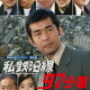 『私鉄沿線97分署』～ニュータウン仮庁舎事件簿！～【たっぷりおまけつき】