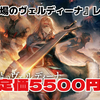 【レビュー】アクワイアくん！今のゲーム市場にこれは通用しないって！『霧の戦場のヴェルディーナ: C.A.R.D.S. RPG』【PS5/PS4/Switch/PC】