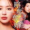 ドラマ12話！最終回完全ネタバレ「略奪奪婚 ～デキた女が選ばれる～」結末は？結末はどうなる？