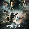 映画「アウトポスト」