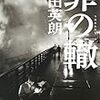 リアリティ溢れる警察小説・奥田英朗「罪の轍」の映画化、ドラマ化を熱望する。