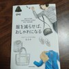 【書評】おふみ『服を減らせば、おしゃれになる』