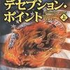 やっぱりダン・ブラウンは裏切らない！『デセプション・ポイント』上下巻のあらすじと感想。