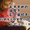 子供が歯磨き好きになる!歯科衛生士が選ぶおすすめ歯磨き虫歯絵本7選