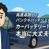 高速道路上でパンクやバッテリー上がり…カーバッテリー110番で本当に大丈夫？