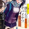 マンガ『僕の心のヤバイやつ』3、4巻感想メモ