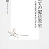 水島朝穂『はじめての憲法教室――立憲主義の基本から考える』集英社新書、2013年。