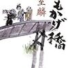 「おもかげ橋」(幻冬舎時代小説文庫)