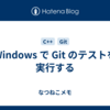 Windows で Git のテストを実行する