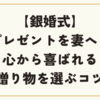 【銀婚式】プレゼントを妻へ！心から喜ばれる贈り物を選ぶコツ