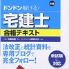 バカでも取れた「宅地建物取引士試験」一発合格の成功法！