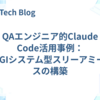 QAエンジニア的Claude Code活用事例：MAGIシステム型スリーアミーゴスの構築