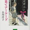 最果てアーケード (小川洋子)