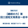 【継続の力】第８回三語短文発表会～前半～