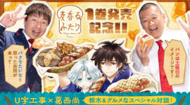 『麦香るふたり』1巻発売記念!! 【U字工事×葛西尚】栃木&グルメなスペシャル対談！