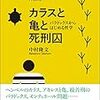 カラスと亀と死刑囚