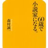 60歳で小説家になる。