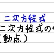 中3 二次方程式 カテゴリーの記事一覧 すべて無料 星組の中学数学講座 中3 二次方程式 カテゴリーの記事一覧 すべて無料 星組の中学数学講座