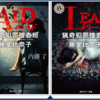 『猟奇犯罪捜査班・藤堂比奈子』内藤了（著）シリーズ『ＡＩＤ（3巻）』『ＬＥＡＫ（4巻）』の感想②