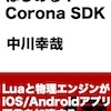  『はじめる！ Corona SDK』正式版リリースで期間限定40%オフです！（7/3まで）