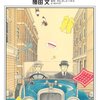 読了本ストッカー：『プリーズ、ジーヴス#02勝田文／P・G・ウッドハウス』白泉社