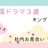 ストレス解消・連休にみてほしい！【韓国ドラマ三選】　キング・ザ・ランド　社内お見合い　セレブリティ