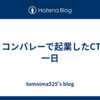 シリコンバレーで起業したCTOの一日