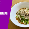 【激辛ラーメン大作戦4 辛さレベル2】ラーメン通販レポ「颯爽-別邸- 汁なし担担麺」menjoy お取り寄せ実食