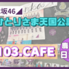 【乃木坂46】鹿児島のおひとりさま天国公認店『1103.CAFE』へ行ってきた！