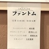 今年の観劇納め「ファントム〜もうひとつのオペラ座の怪人〜」感想