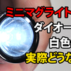 Mini MAGLITE 2AA をダイオードで白光化してみた