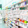年末年始は薬局の営業状況を要チェック！スギ薬局の最新情報まとめ