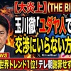 【大炎上】玉川徹「ユダヤ人ですよね？交渉にいらない方がいい」衝撃発言が世界トレンド1位！テレ朝謝罪せず降板危機！？
