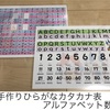 DIY 簡単手作りひらがなカタカナ表・アルファベット数字表 作成・完成