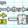 Inkscape最新ショートカットキー一覧表！【2023-08-17更新】