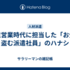 派遣営業時代に担当した「お金を盗む派遣社員」のハナシ