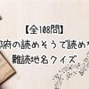 【全108問】京都府の読めそうで読めない難読地名クイズ