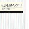 筒井淳也著『社会を知るためには』（2020）