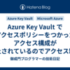 Azure Key Vault でアクセスポリシーをつかったアクセス構成が廃止されているのでアクセス制御(IAM)を使った制御を考える