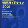 ＜医学書＞喘息予防・管理ガイドライン2021