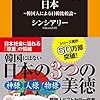 人を楽にしてくれる国・日本／シンシアリー